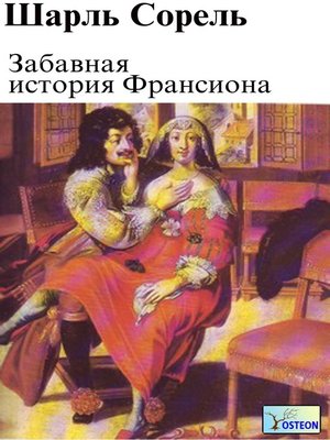cover image of Забавная история Франсиона